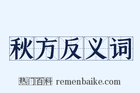 秋方反义词是什么意思的图片